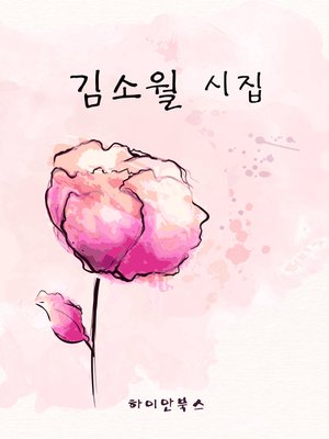 cover image of 김소월 시집